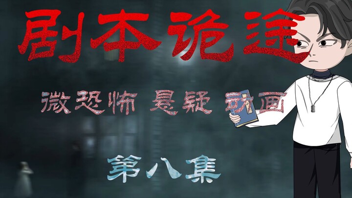 剧本诡途 丨婴啼寝室 微恐 悬疑 第八集