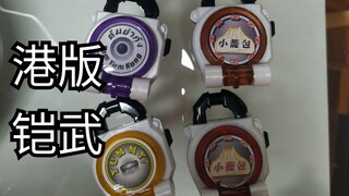 【liym-假面骑士稀有玩具小介绍】假面骑士铠武Gaim港版锁种 奇葩锁 小笼包 云吞面 冬阴功 月饼