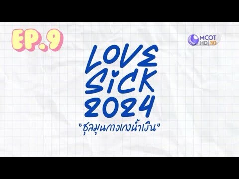 Love sick 2024 ชุลมุนกางเกงน้ำเงิน | EP.9 “ปุณณ์-เอม”