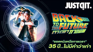 35 ปี BACK TO THE FUTURE เจาะเวลาหาอดีต..ยอดหนังเหนือกาลเวลา! #JUSTดูIT