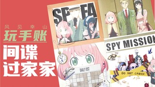 如何优雅地打开《间谍过家家》呢？