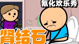 【氰化欢乐秀】肾结石怎么办？