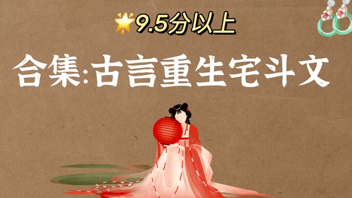 รวมนิยายแนวโบราณ เรื่องราวการแก่งแย่งในบ้าน พร้อมพลิกชีวิตใหม่ คะแนน 9.5 ขึ้นไป