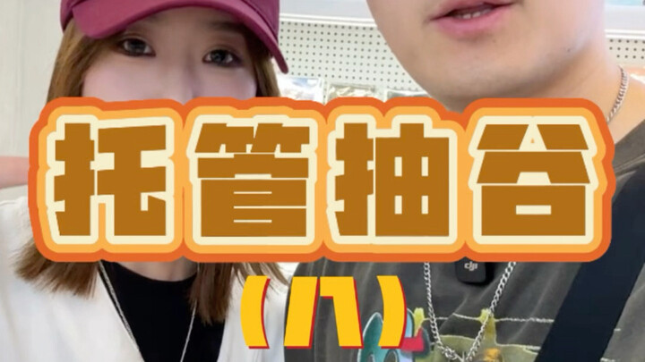 托管抽谷？不，点名抽谷！！！
