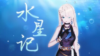 【翻唱】乃琳《水星记》【直播剪辑】