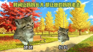 【猫meme】中式家庭里姥姥和妈妈的别扭母女情。。