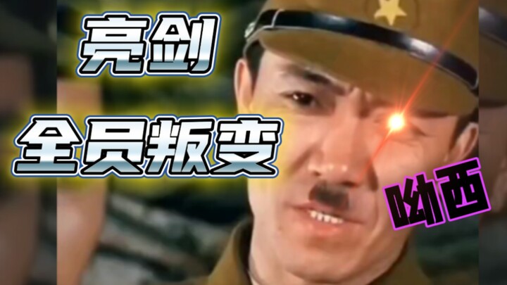 ดาบพิฆาต “พันเอกหักหลังทั้งกองทัพ” ทรยศแล้ว!