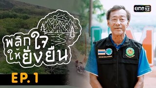 พลิกใจให้ยั่งยืน EP.1 (FULL EP) | กลุ่มอนุรักษ์ปะการังเกาะหมาก จ.ตราด