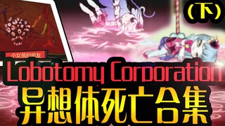 【脑叶公司】异想体死亡合集（下）