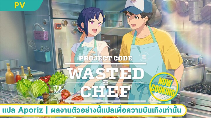 [ซับไทย] ตัวอย่างแรก “WASTED CHEF”