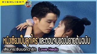 🔶🔶หนิงเซียงเป็นลูกใคร และตอนจบของนิยายต้นฉบับ เสียงกระซิบบอกว่ารัก Love Heals