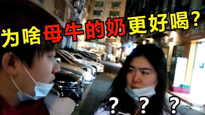 母牛奶比公牛奶好喝吗？
