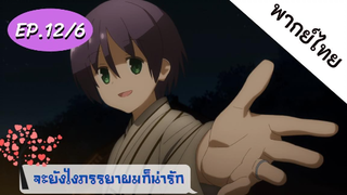 จะยังไงภรรยาของผมก็น่ารัก พากย์ไทย ep. 12/6 (ตอนจบ)