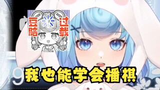 【恬豆】雪糕会“播棋”我不会？那我可以学啊，一定学的会的😤真能学会嘛😅