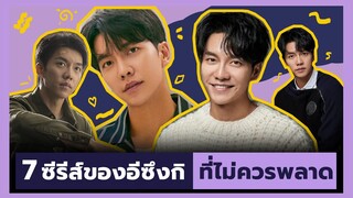 7 ซีรีส์ของอีซึงกิที่ไม่ควรพลาด