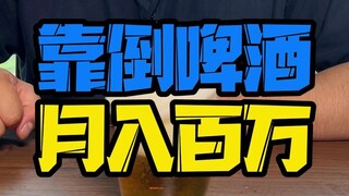 Dựa vào rót bia, làm thế nào để kiếm được hàng triệu mỗi tháng