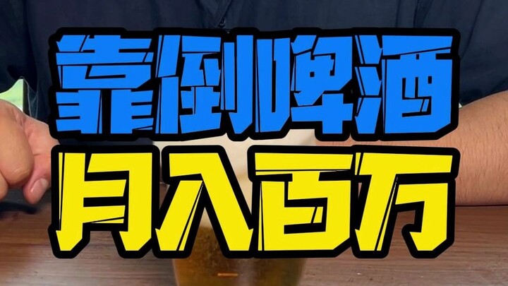 靠倒啤 怎么月入百万