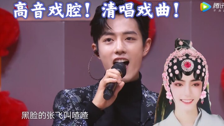 [Xiao Zhan] A cappella opera! Amazing high notes! Xiao Zhan sends New Year red envelopes.