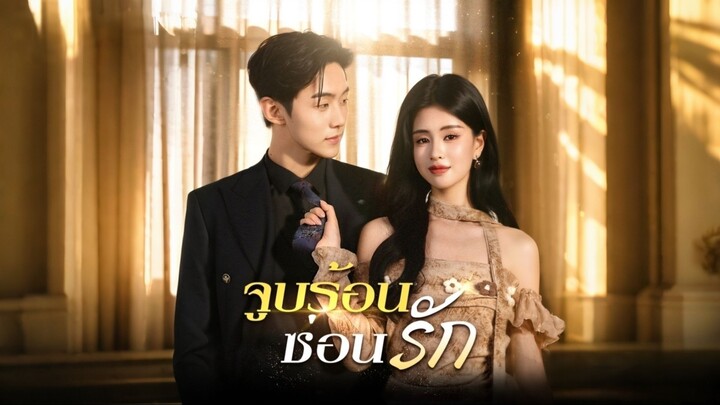[ดูฟรีเต็มเรื่อง] จูบร้อนซ่อนรัก (ซับไทย)