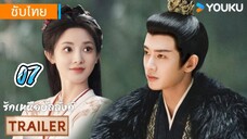 รักเหนือบัลลังก์ 07 ซับไทย