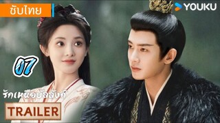 รักเหนือบัลลังก์ 07 ซับไทย