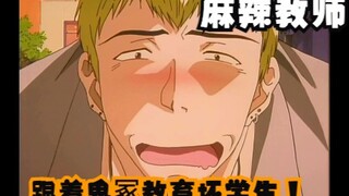 跟着鬼冢教育坏学生