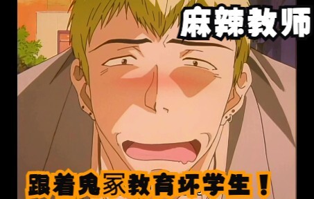 跟着鬼冢教育坏学生