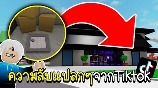 Roblox : ลองทำความลับแปลกๆตาม Tiktok แต่ดันเจอห้องเก็บศพ!!!🔪🤫  🏡 Brookhaven Tiktok Secret Hacks