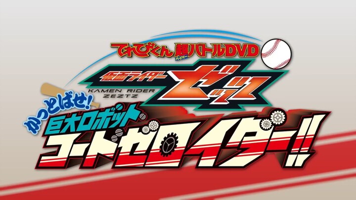 Trailer Kamen Rider Zeztz Televi-Kun Hyper Battle DVD : Send 'Em Flying! Giant Robot CODE Zeroider!!