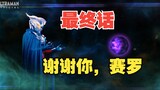 [All-Stars Generasi Baru Ultraman/Teks China] Episode terakhir. Orang di balik penghapusan sejarah U