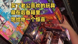 当我偷偷给老公买了他心心念念的玩具…