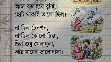 ছোট বেলা