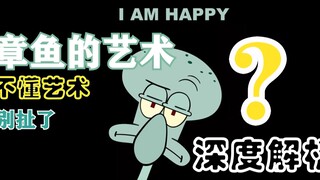 章鱼哥才是艺术家！！！！