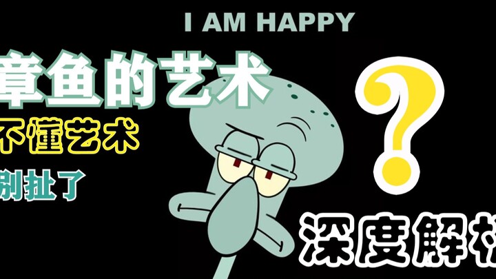 章鱼哥才是艺术家！！！！