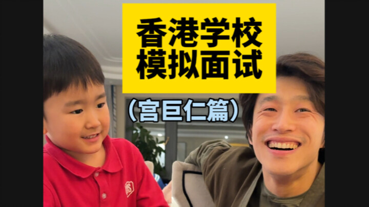 Buổi phỏng vấn mô phỏng tại trường học Hồng Kông (Phần Cung Cự Nhân)