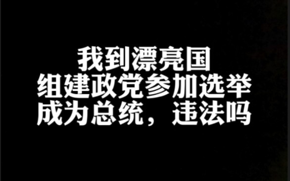 Tôi sang Mỹ thành lập đảng, tham gia bầu cử để trở thành tổng thống có vi phạm pháp luật không?