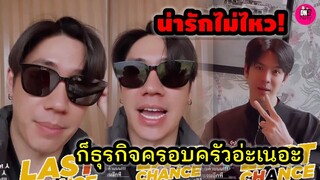 น่ารักไม่ไหว! "แจม รชตะ-ฟิล์ม ธนภัทร" ก็ธุรกิจครอบครัวอ่ะเนอะ #แจมฟิล์ม