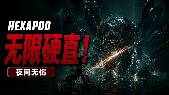 《致命躯壳2》HEXAPOD无限硬直！夜间模式无伤BOSS战