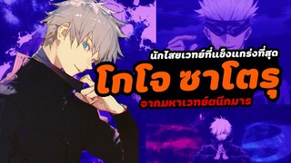 นักไสยเวทย์ที่แข็งแกร่งที่สุด โกโจ ซาโตรุ จาก มหาเวทย์ผนึกมาร | jujutsu kaisen