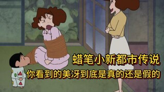 蜡笔小新都市传说系列：小新想要个温柔的老妈，没想到半夜竟然真的出现另一个美冴#蜡笔小新 #二次元动漫 #动漫解说