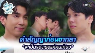 คำสัญญาก่อนจากลา "จะเป็นของเธอแค่คนเดียว" | HIGHLIGHT เฟื่องนคร Ep.11 | 12 เม.ย. 67