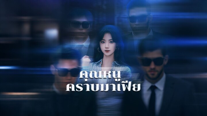 [ดูฟรีเต็มเรื่อง] คุณหนูคราบมาเฟีย (ซับไทย)