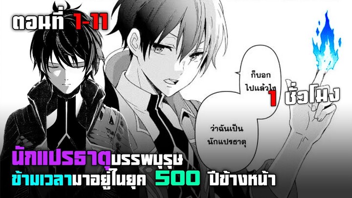 นักแปรธาตุบรรพบุรุษข้ามเวลามาอยู่ในยุค 500 ปี ตอนที่ 1-11 มังงะพระเอกเทพ ต่างโลก