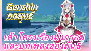 [เก็นชิน，กลยุทธ์]เค้าโครงเรื่องมังกรลมและบทเพลงของมัน 5