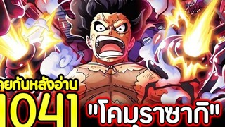 วันพีช ตอนที่ 1041 "โคมุราซากิ" คุยกันหลังอ่าน