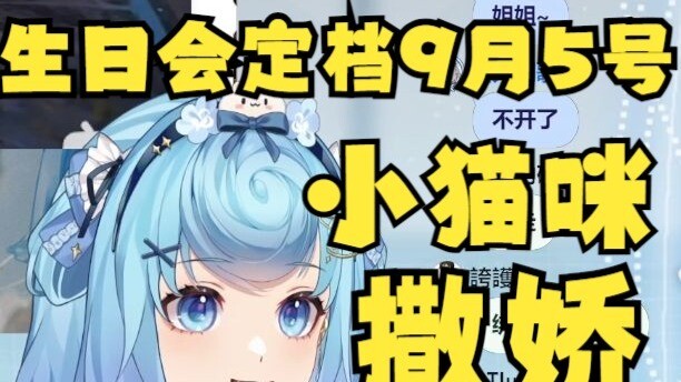 【恬豆】生日会定档9月5号了！小猫咪：叫你陪我出去玩也没时间（撒娇音😔）豆：哎呀之后陪你去🥰