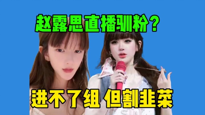 【เฝ้าดูเรื่องราว】จ้าวลู่ซือไลฟ์สดก็มีแต่เรื่องฮา… แฟนคลับเร่งให้เข้าทีมก็โดนต่อว่า ปัญหาคุณภาพสินค้า