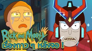 Rick and Morty กับเรื่องเล่านอกจอที่กาวไม่แพ้เรื่องหลัก (อีหยังวะเนี่ย) | Tooney Tunes