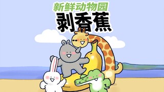 【新鲜动物园】小动物们很喜欢吃香蕉，因为香蕉营养丰富，还很容易剥。