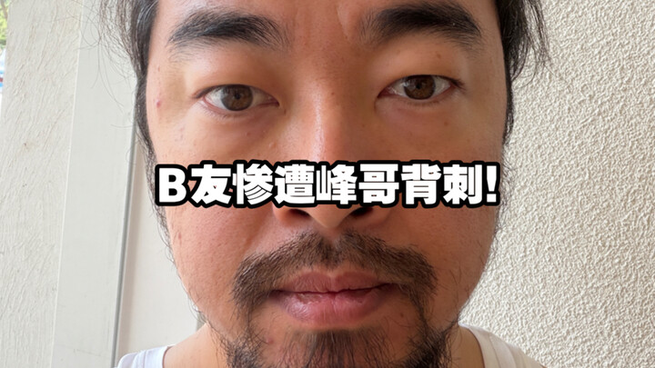 A Bilibili user paid to ask Feng Ge for help, only to be stabbed in the back and kicked when they we